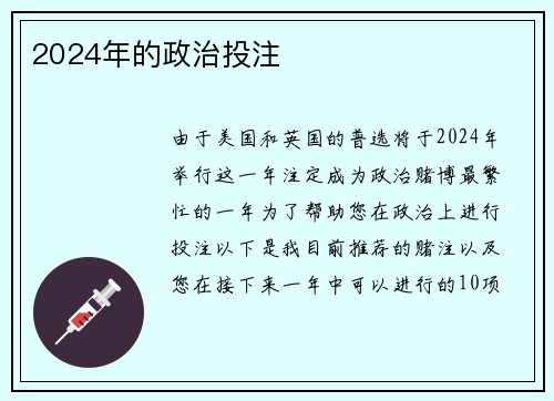 2024年的政治投注 