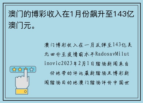 澳门的博彩收入在1月份飙升至143亿澳门元。