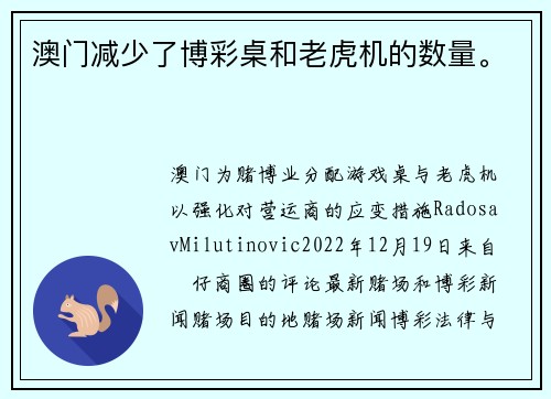 澳门减少了博彩桌和老虎机的数量。