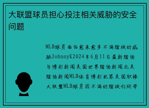 大联盟球员担心投注相关威胁的安全问题