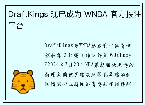 DraftKings 现已成为 WNBA 官方投注平台