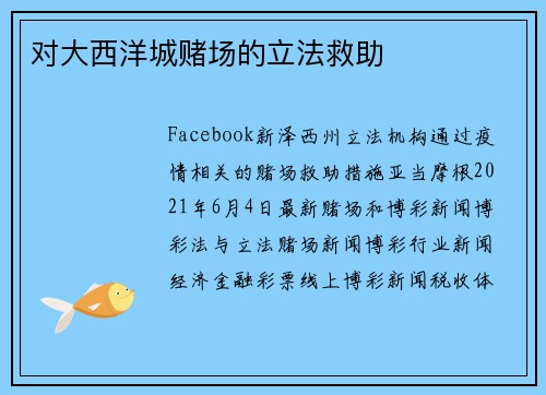 对大西洋城赌场的立法救助