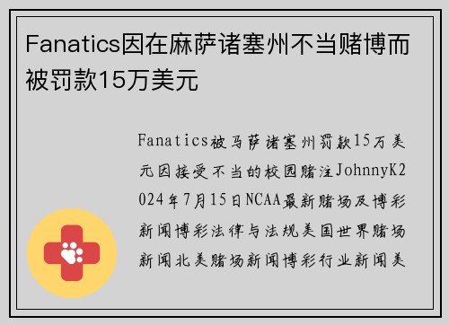 Fanatics因在麻萨诸塞州不当赌博而被罚款15万美元