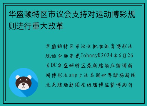 华盛顿特区市议会支持对运动博彩规则进行重大改革