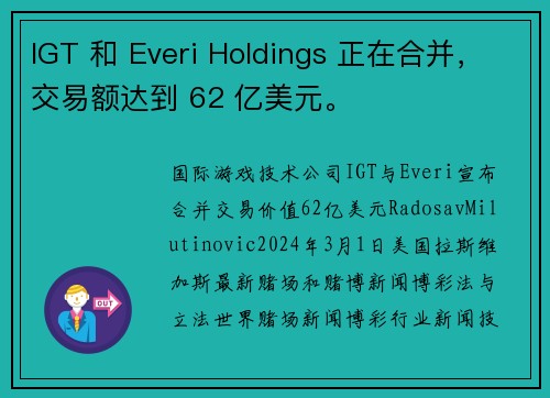 IGT 和 Everi Holdings 正在合并，交易额达到 62 亿美元。