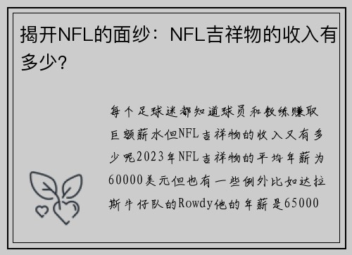 揭开NFL的面纱：NFL吉祥物的收入有多少？