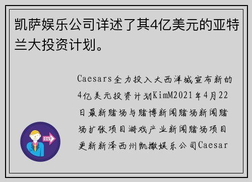 凯萨娱乐公司详述了其4亿美元的亚特兰大投资计划。