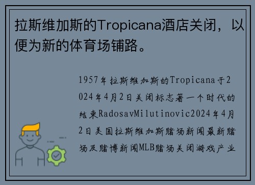 拉斯维加斯的Tropicana酒店关闭，以便为新的体育场铺路。