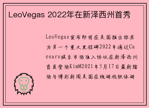 LeoVegas 2022年在新泽西州首秀