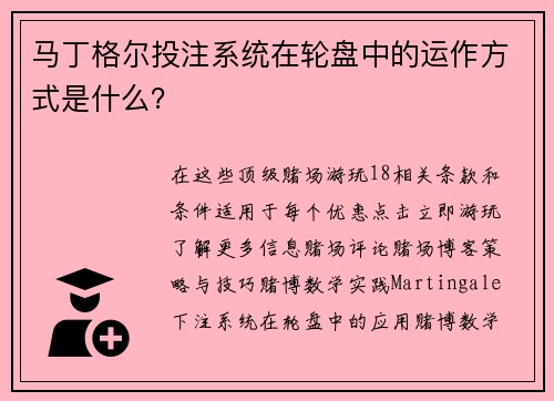 马丁格尔投注系统在轮盘中的运作方式是什么？