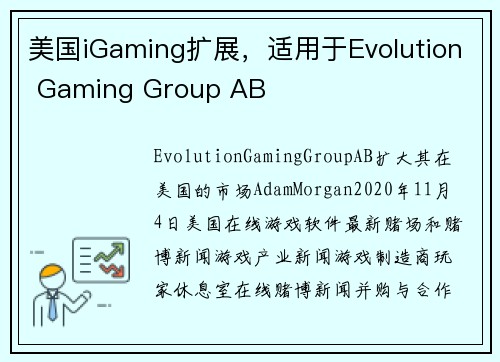 美国iGaming扩展，适用于Evolution Gaming Group AB