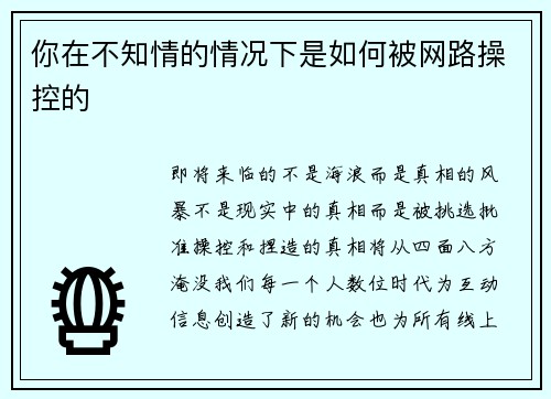 你在不知情的情况下是如何被网路操控的