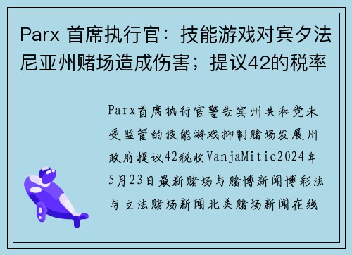 Parx 首席执行官：技能游戏对宾夕法尼亚州赌场造成伤害；提议42的税率