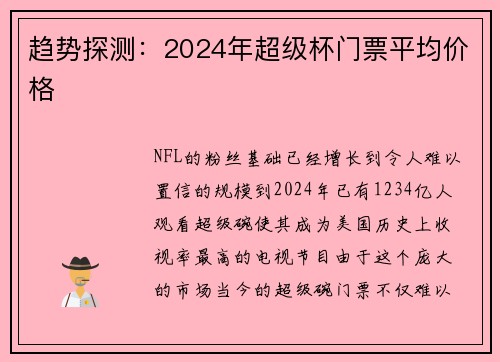 趋势探测：2024年超级杯门票平均价格