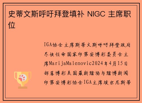 史蒂文斯呼吁拜登填补 NIGC 主席职位