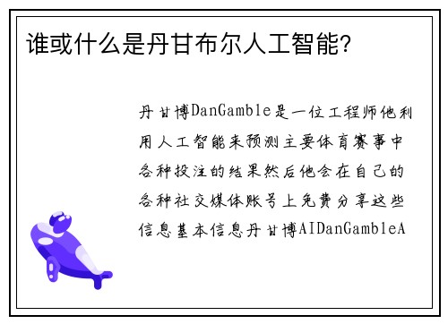 谁或什么是丹甘布尔人工智能？