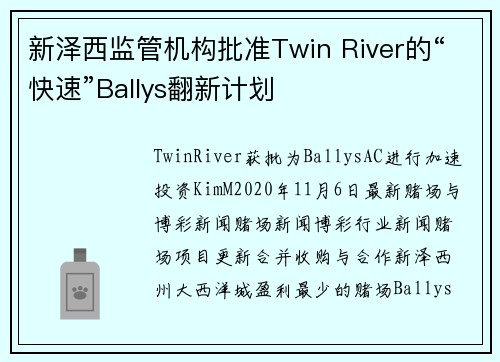 新泽西监管机构批准Twin River的“快速”Ballys翻新计划