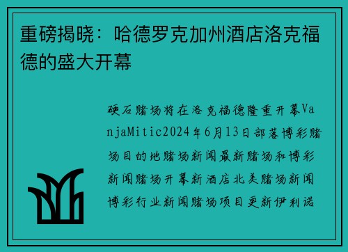 重磅揭晓：哈德罗克加州酒店洛克福德的盛大开幕